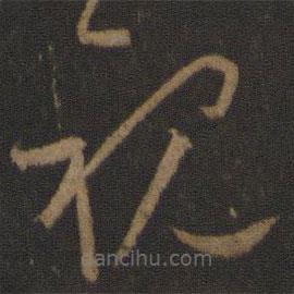 唐太宗寫的草書視