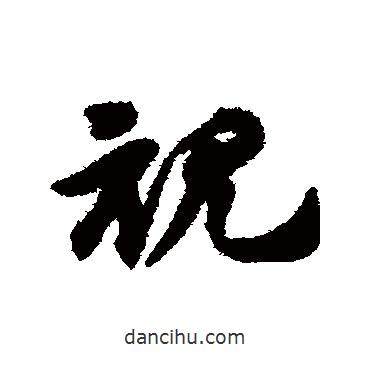 趙子昂寫(xiě)的草書(shū)視