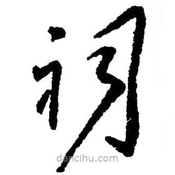 草書祠