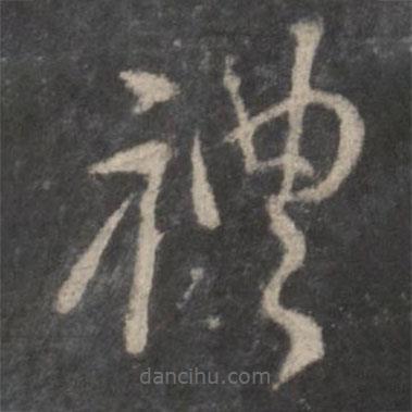 顏真卿寫的草書禮