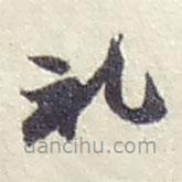趙之謙寫的草書禮