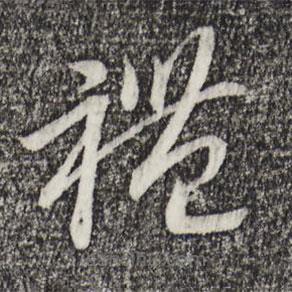 宋高宗寫的草書禮