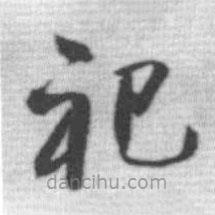 啟功寫的草書祀