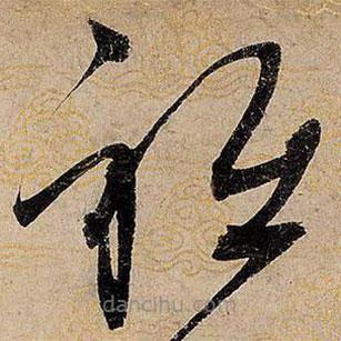 宋徽宗寫的草書祗