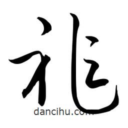 流江寫的草書祚