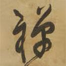 王鐸寫的草書禪