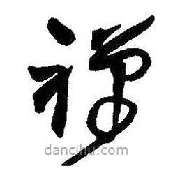 王鐸寫的草書禪