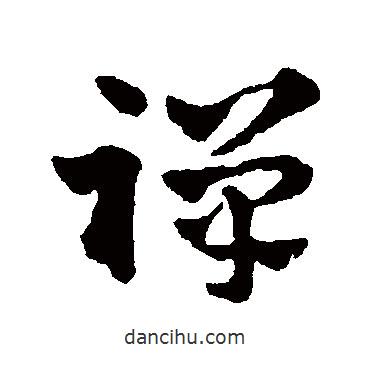 赵雍写的草书禅