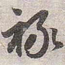 赵孟頫写的草书禄