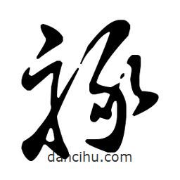 王羲之寫的草書祿