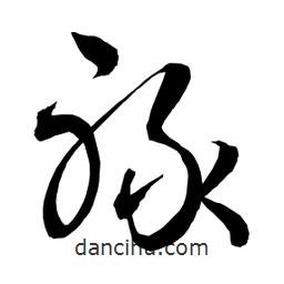 日本写的草书禄