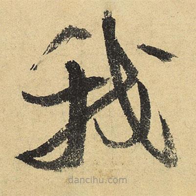 陸游寫的草書我