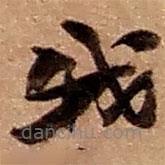 趙之謙寫的草書我