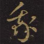 王羲之寫的草書我