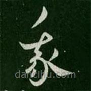 蔡琰写的草书我