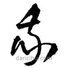 王铎写的草书我