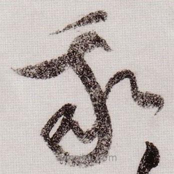 黄庭坚写的草书我