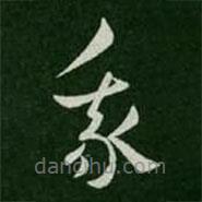 蔡琰寫的草書我