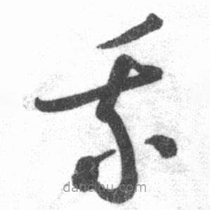 啟功寫的草書我