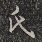 杨涟写的草书氏