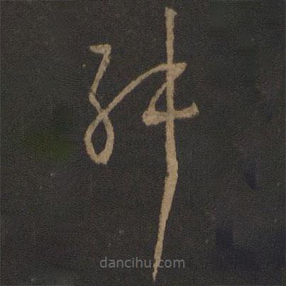 孫過庭寫的草書舛