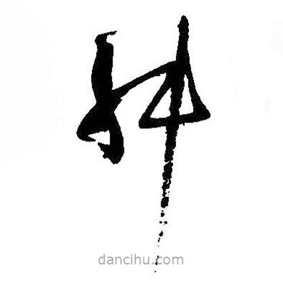 孙过庭写的草书舛