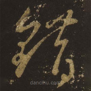 王羲之寫(xiě)的草書(shū)錯(cuò)