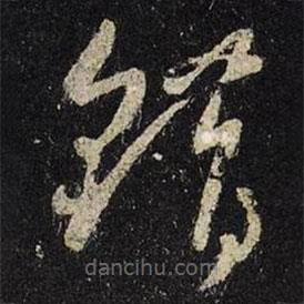王羲之寫(xiě)的草書(shū)錯(cuò)
