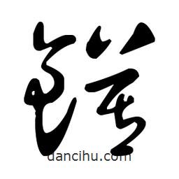 王羲之寫(xiě)的草書(shū)鏌