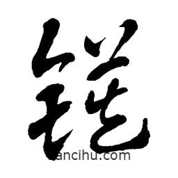 章草寫的草書鏌