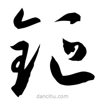 孫萬民寫的草書钷