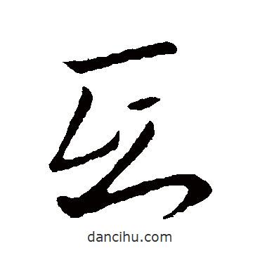 王羲之寫的草書氐