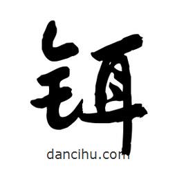 邢源高写的草书铒