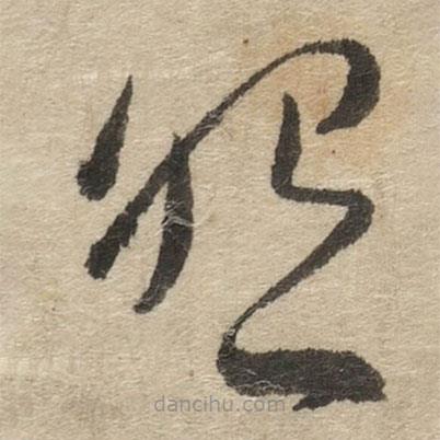 傅山寫的草書怨