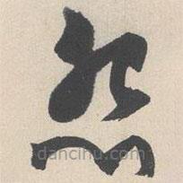 文征明寫的草書怨