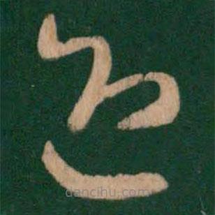 王羲之写的草书迎