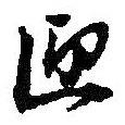 何紹基寫的草書迎