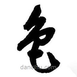 吳昌碩寫的草書色