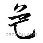 朱耷写的草书色