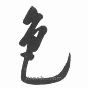 啟功寫的草書(shū)色