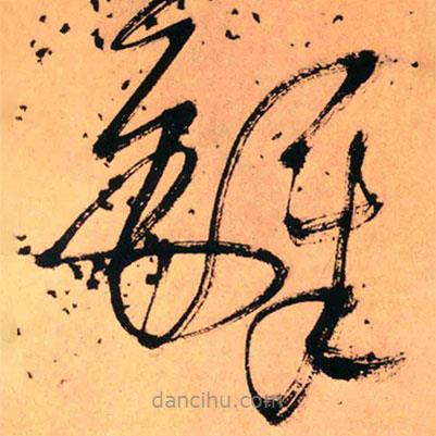 王铎写的草书铎