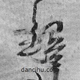 王铎写的草书铎