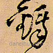 王铎写的草书铎