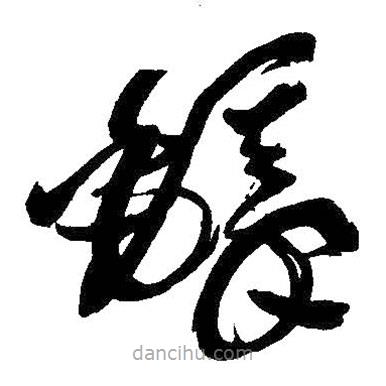 王铎写的草书铎