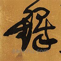 王铎写的草书铎