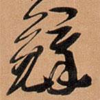 王铎写的草书铎