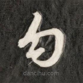 成亲王写的草书勾