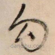 鮮于樞寫的草書勾