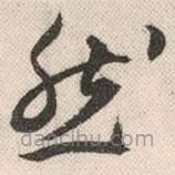 祝允明寫(xiě)的草書(shū)然