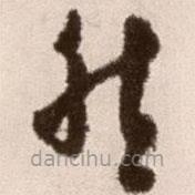 徐渭寫的草書然